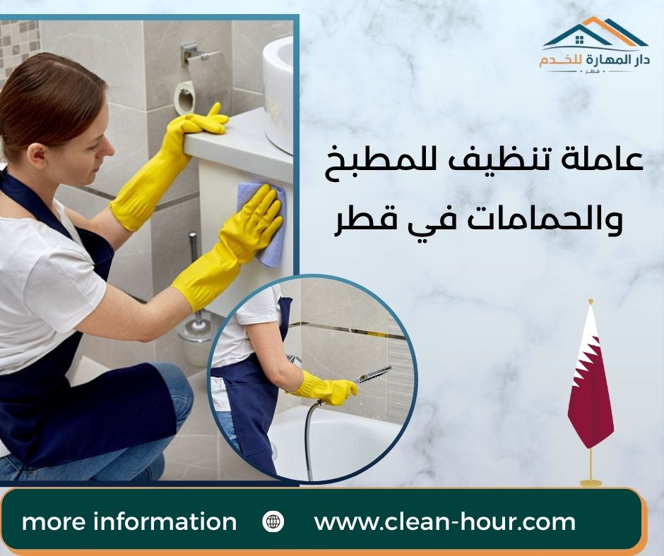عاملة تنظيف للمطبخ والحمامات في قطر