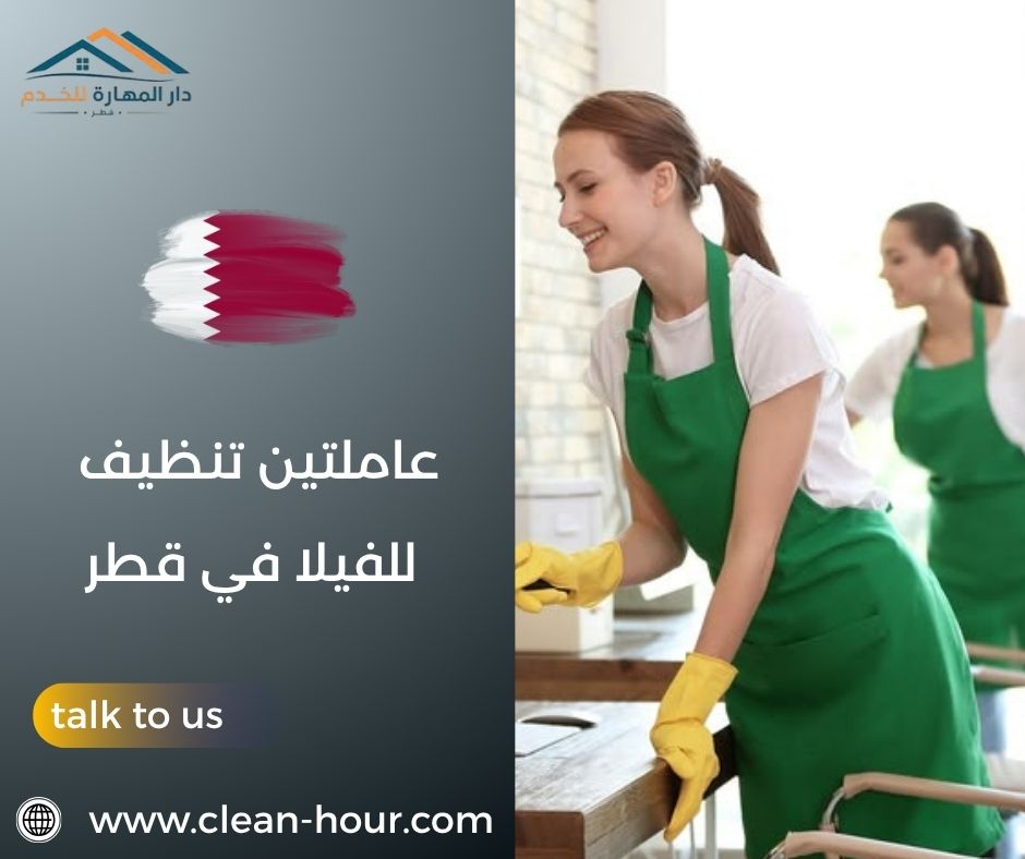 عاملتين تنظيف للفيلا في قطر عاملتين تنظيف للفيلا في قطر
