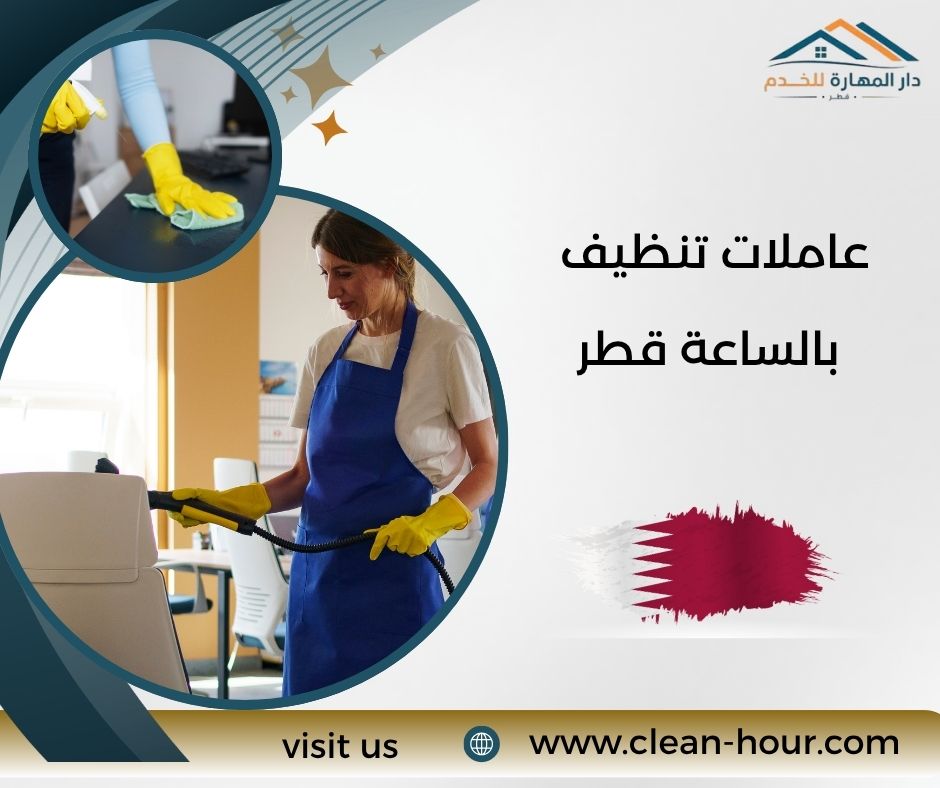 عاملات تنظيف بالساعة قطر عاملات تنظيف بالساعة قطر