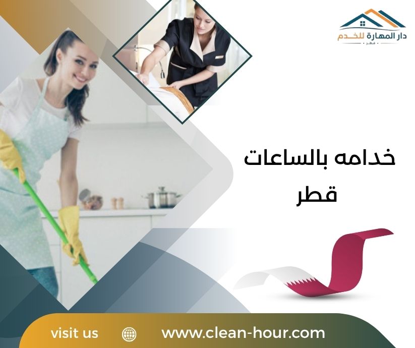 خدامه بالساعات قطر خدامه بالساعات قطر