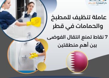 عاملة تنظيف للمطبخ والحمامات في قطر