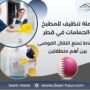 عاملة تنظيف للمطبخ والحمامات في قطر