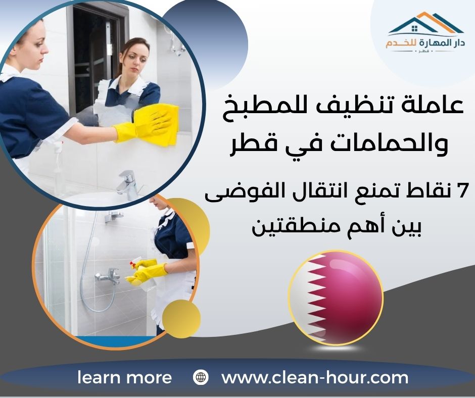 عاملة تنظيف للمطبخ والحمامات في قطر