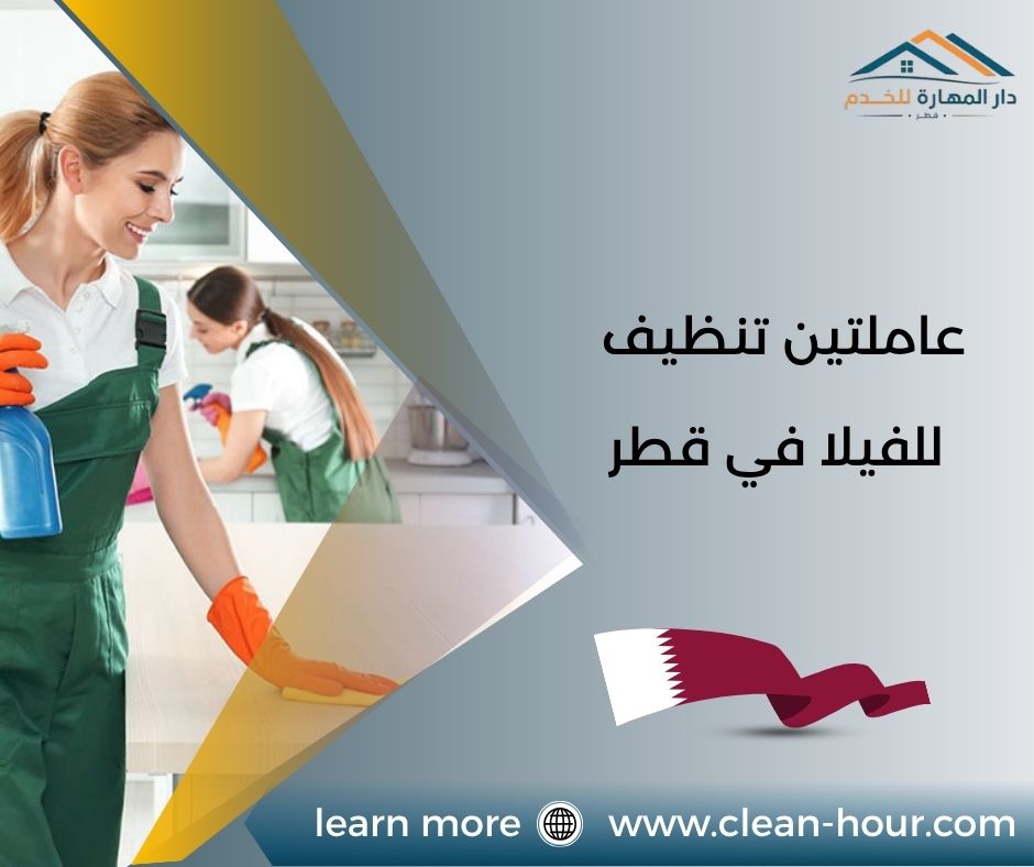 عاملتين تنظيف للفيلا في قطر عاملتين تنظيف للفيلا في قطر