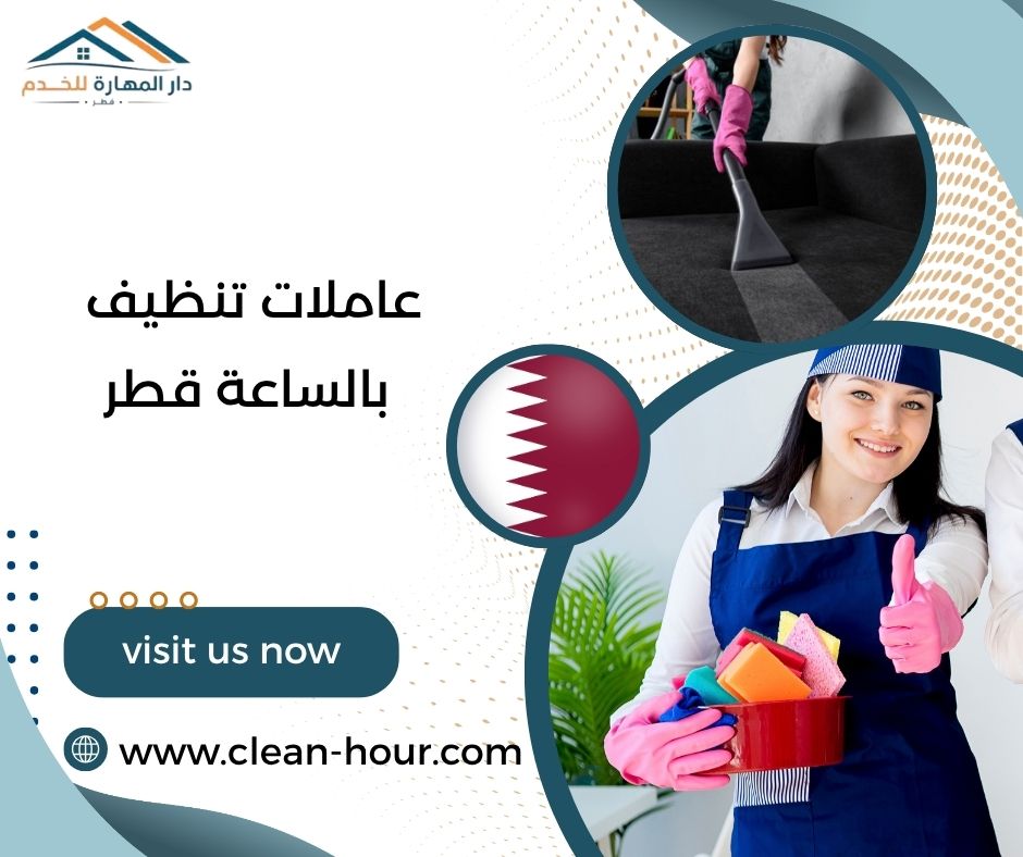 عاملات تنظيف بالساعة قطر عاملات تنظيف بالساعة قطر