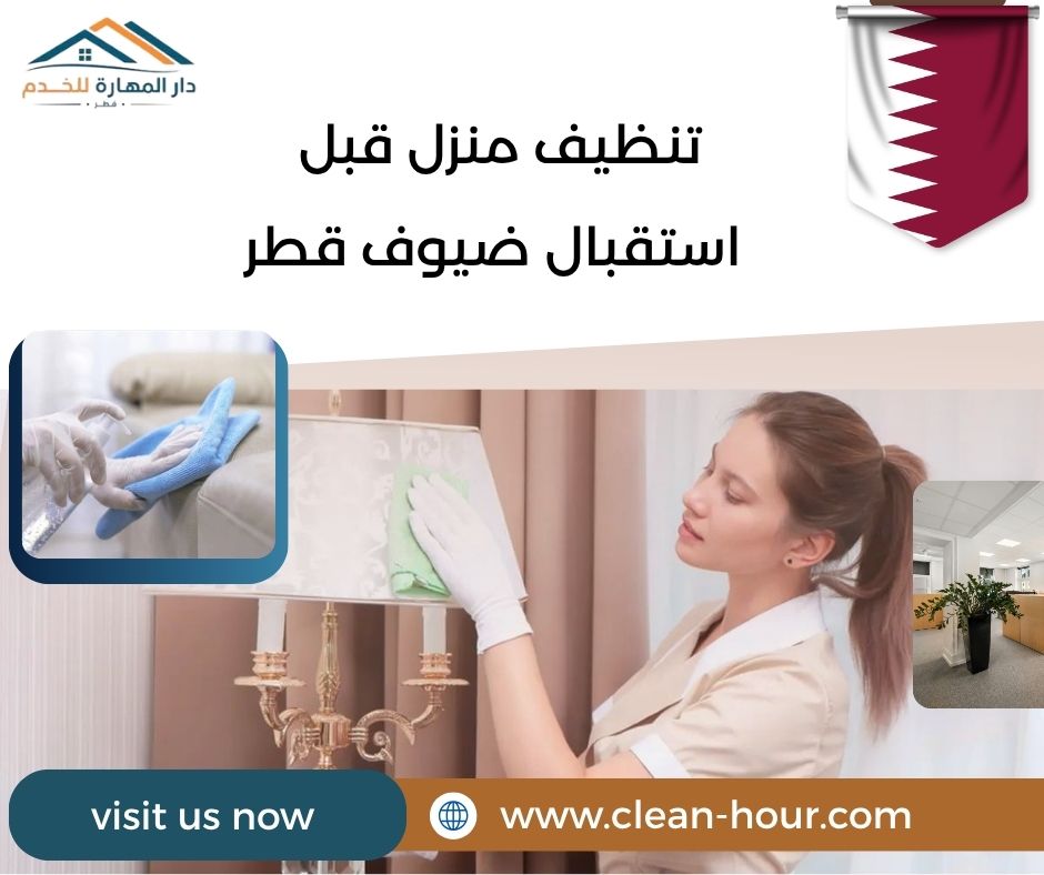 تنظيف منزل قبل استقبال ضيوف قطر تنظيف منزل قبل استقبال ضيوف قطر