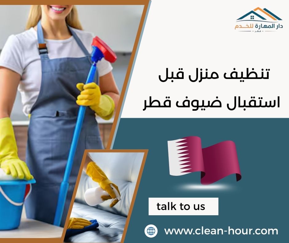 تنظيف منزل قبل استقبال ضيوف قطر تنظيف منزل قبل استقبال ضيوف قطر
