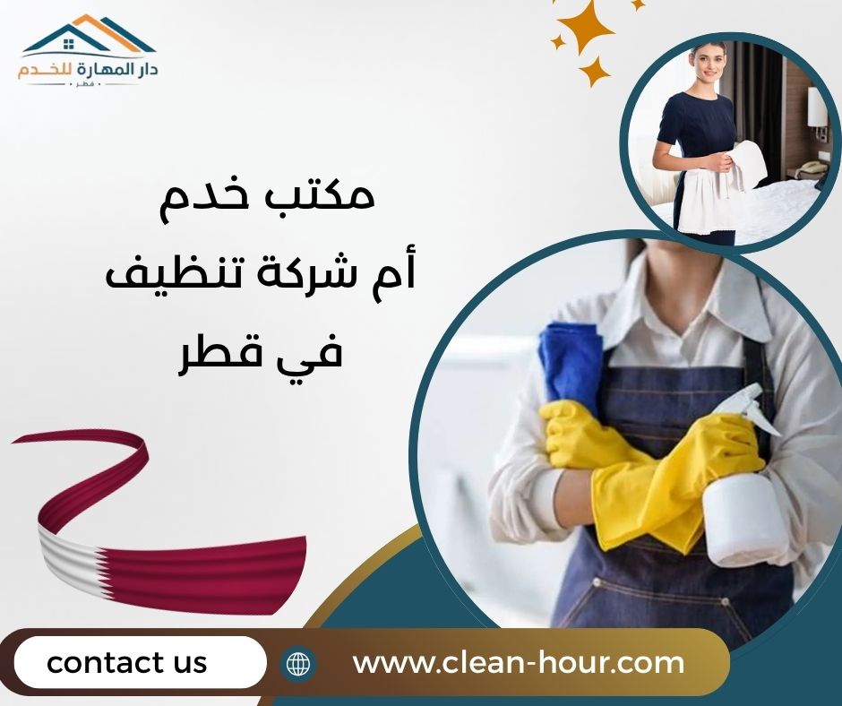 مكتب خدم أم شركة تنظيف في قطر مكتب خدم أم شركة تنظيف في قطر