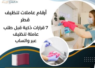 أرقام عاملات تنظيف قطر
