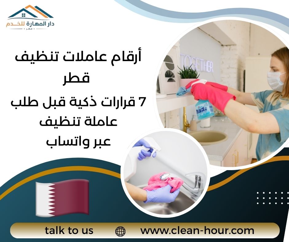 أرقام عاملات تنظيف قطر