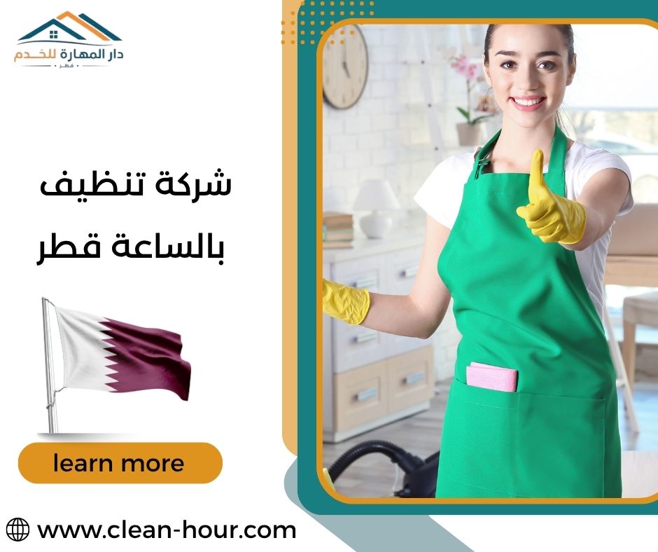 شركة تنظيف بالساعة قطر