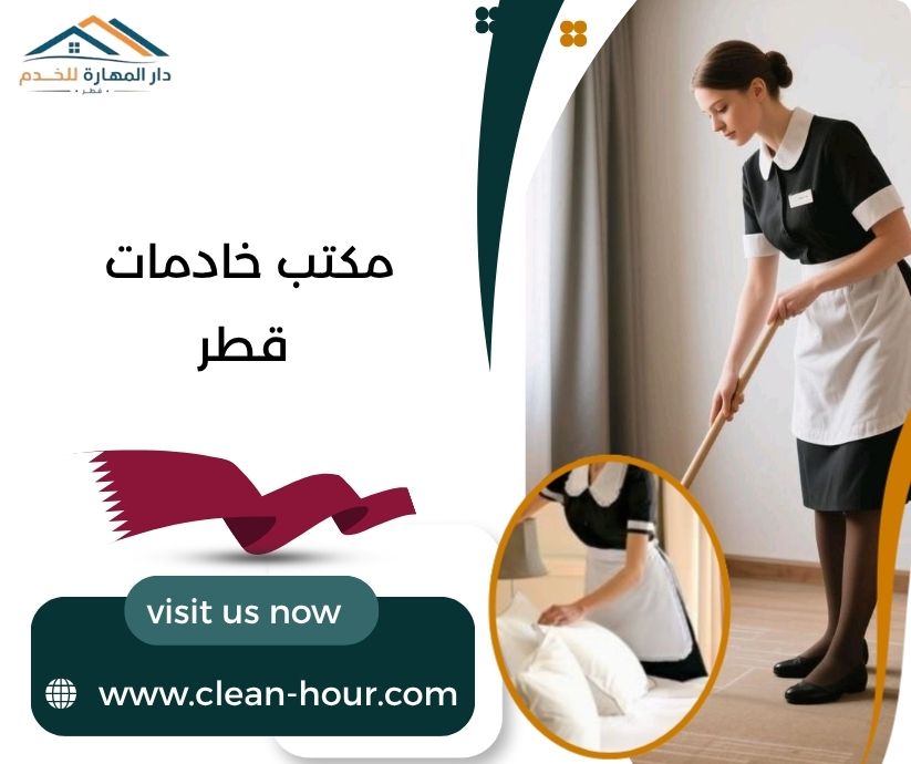 مكتب خادمات قطر مكتب خادمات قطر