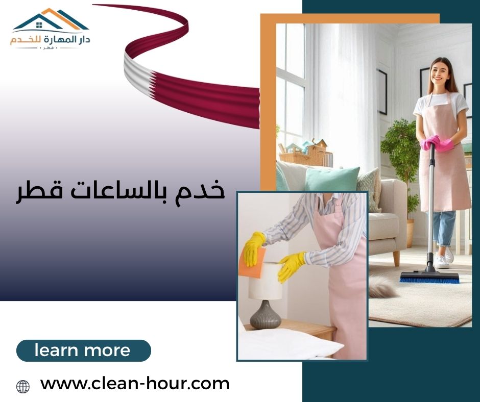 خدم بالساعات قطر خدم بالساعات قطر