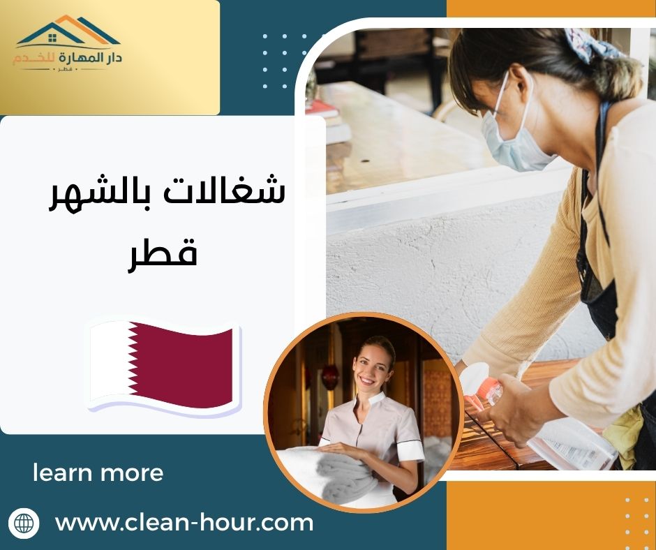 شغالات بالشهر قطر شغالات بالشهر قطر
