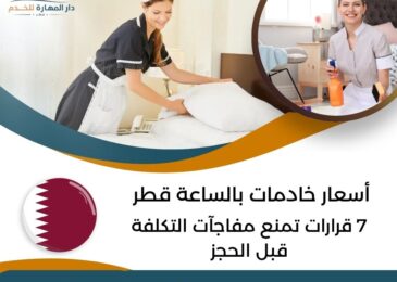 أسعار خادمات بالساعة قطر