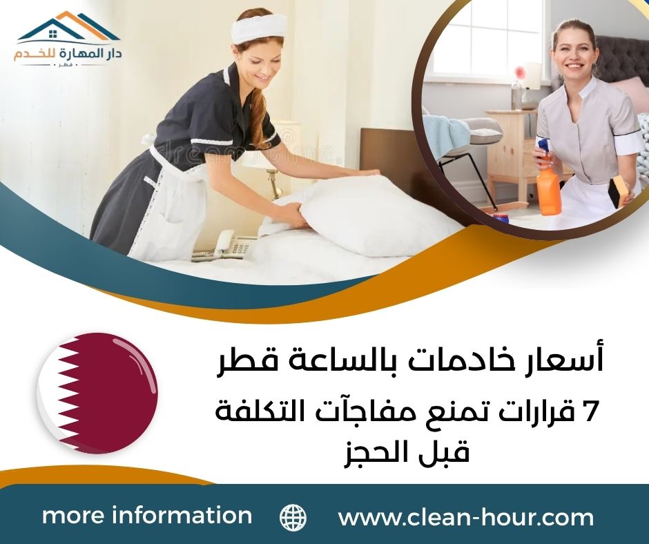 أسعار خادمات بالساعة قطر