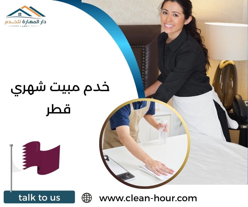 خدم مبيت شهري قطر خدم مبيت شهري قطر
