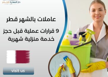 عاملات بالشهر قطر