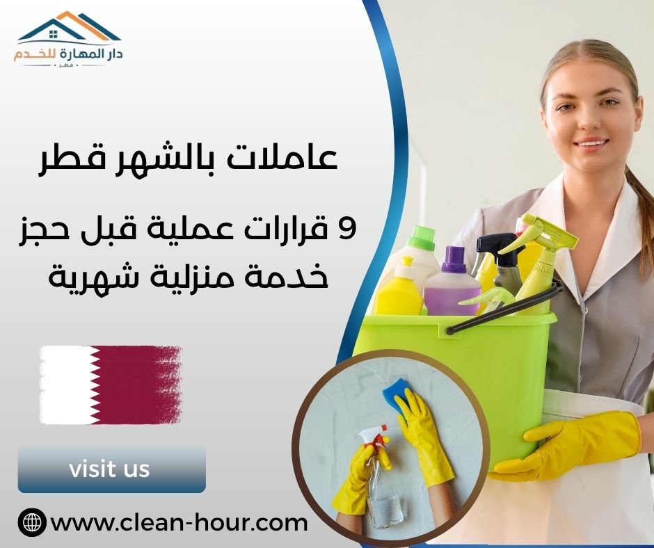 عاملات بالشهر قطر