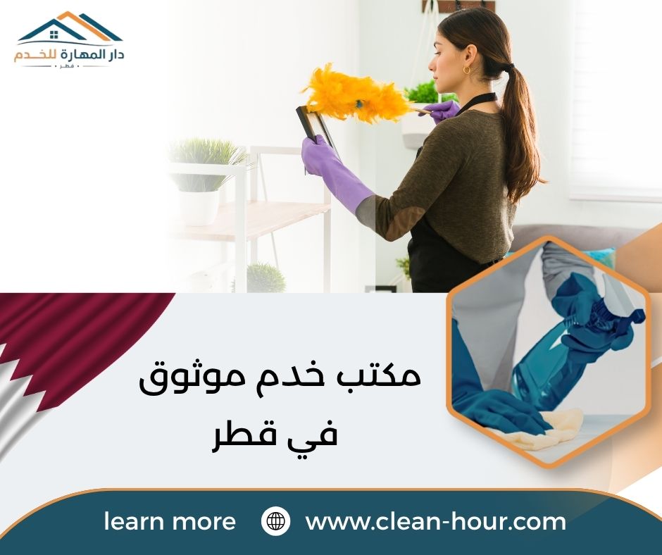 مكتب خدم موثوق في قطر