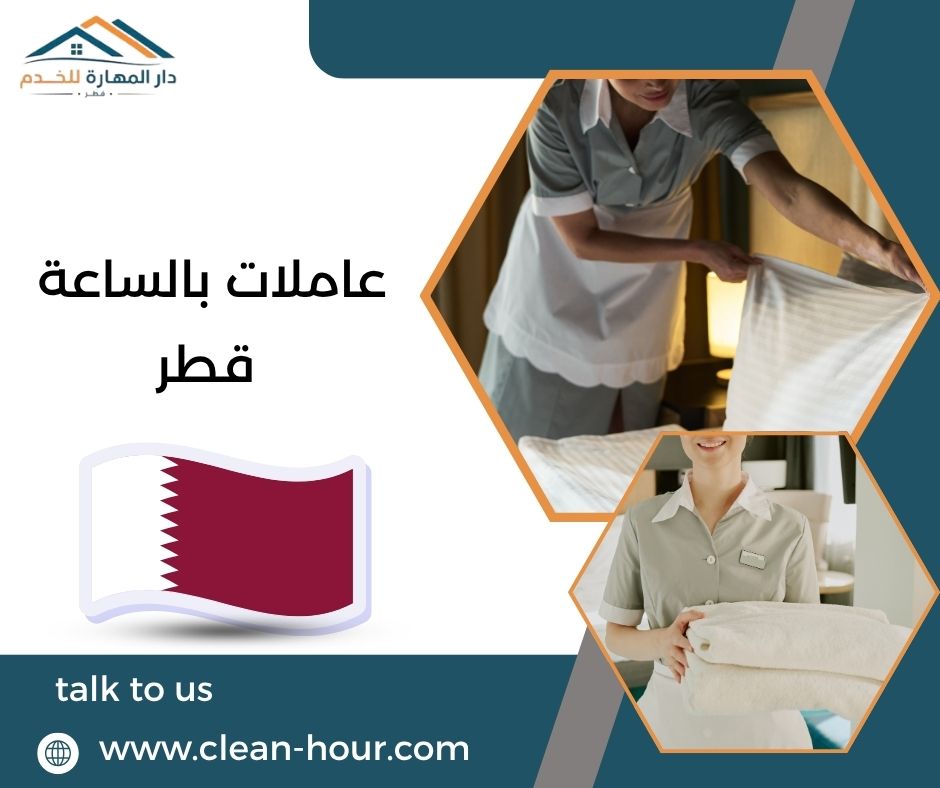 عاملات بالساعة قطر عاملات بالساعة قطر