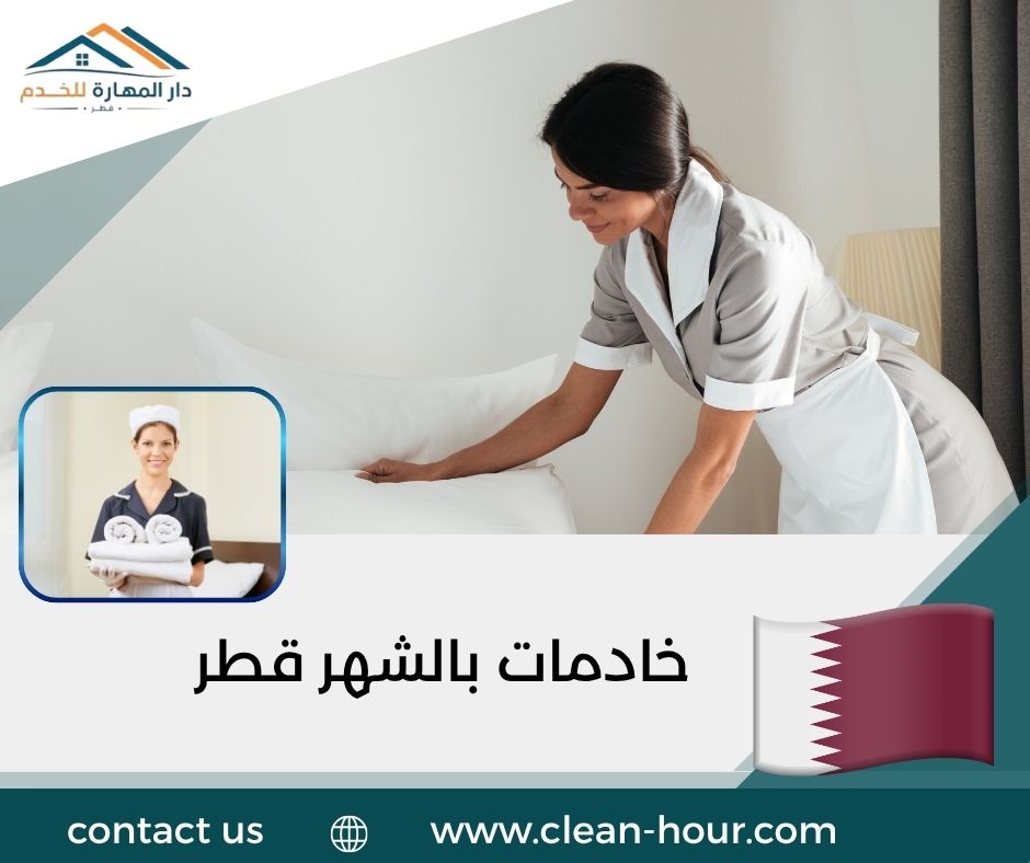 خادمات بالشهر قطر