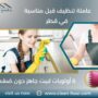 عاملة تنظيف قبل مناسبة في قطر