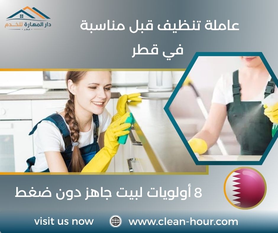 عاملة تنظيف قبل مناسبة في قطر