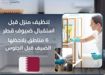 تنظيف منزل قبل استقبال ضيوف قطر