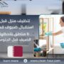 تنظيف منزل قبل استقبال ضيوف قطر