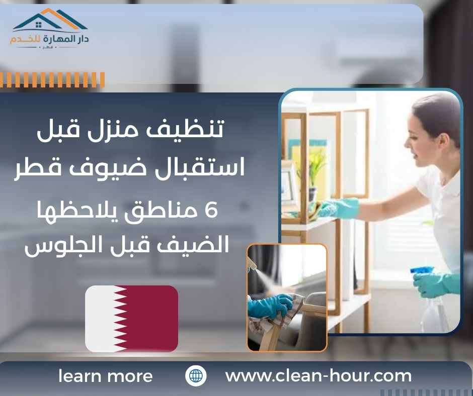 تنظيف منزل قبل استقبال ضيوف قطر