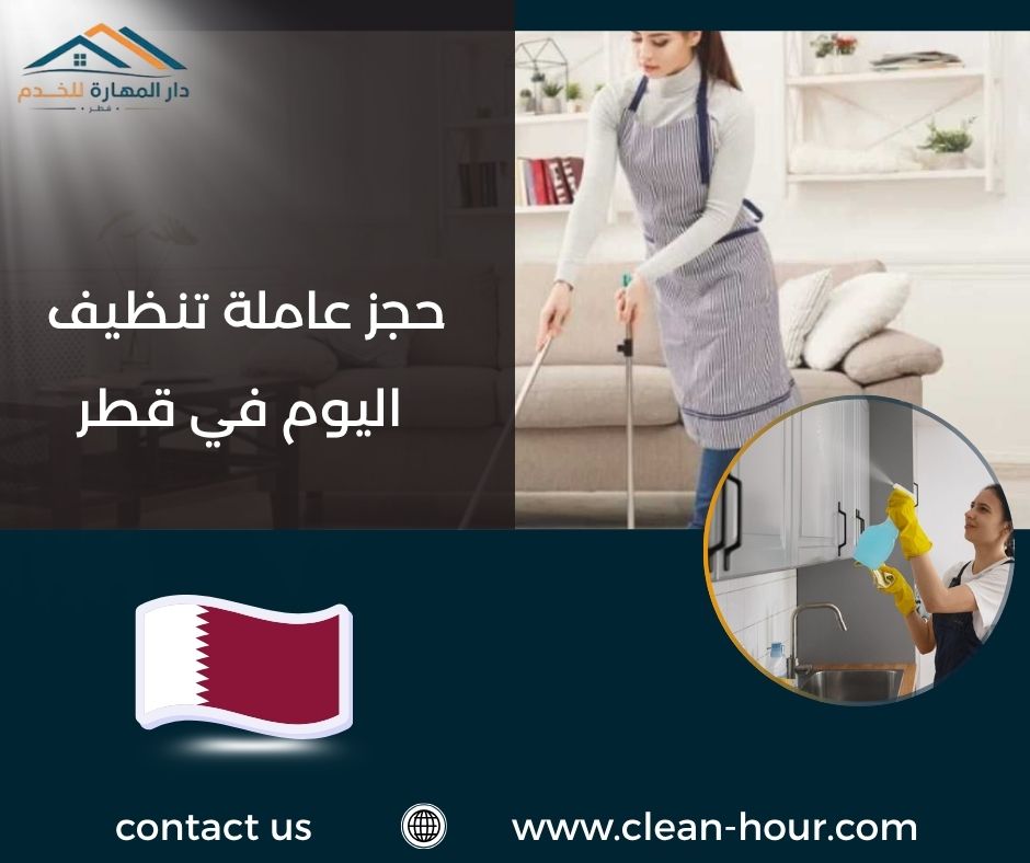 حجز عاملة تنظيف اليوم في قطر حجز عاملة تنظيف اليوم في قطر