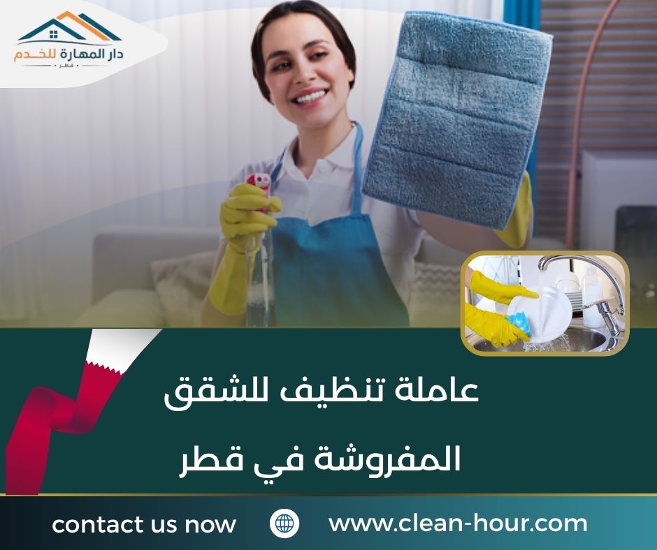 عاملة تنظيف للشقق المفروشة في قطر