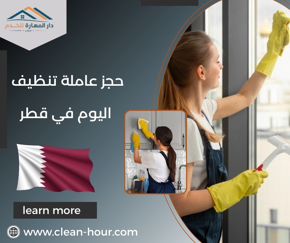 حجز عاملة تنظيف اليوم في قطر حجز عاملة تنظيف اليوم في قطر