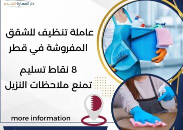 عاملة تنظيف للشقق المفروشة في قطر