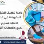 عاملة تنظيف للشقق المفروشة في قطر
