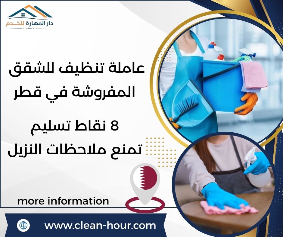 عاملة تنظيف للشقق المفروشة في قطر