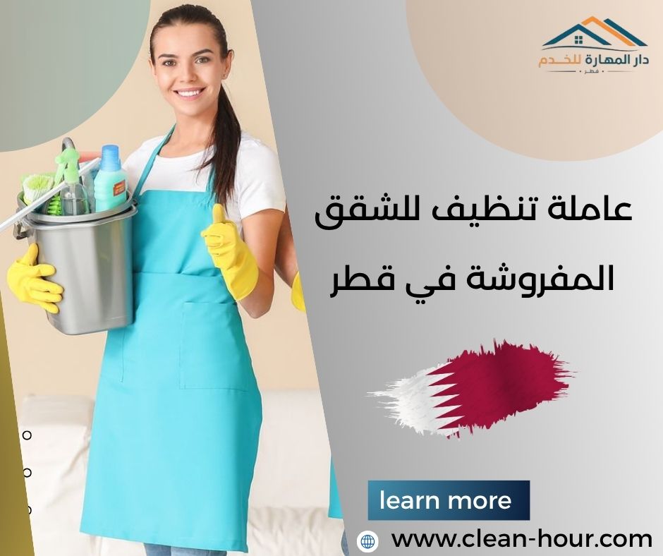 عاملة تنظيف للشقق المفروشة في قطر