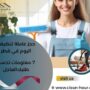 حجز عاملة تنظيف اليوم في قطر