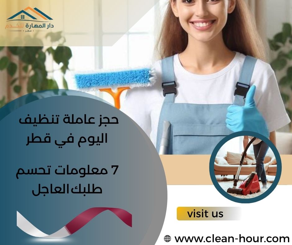 حجز عاملة تنظيف اليوم في قطر