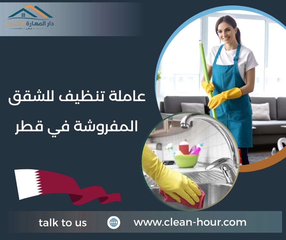 عاملة تنظيف للشقق المفروشة في قطر