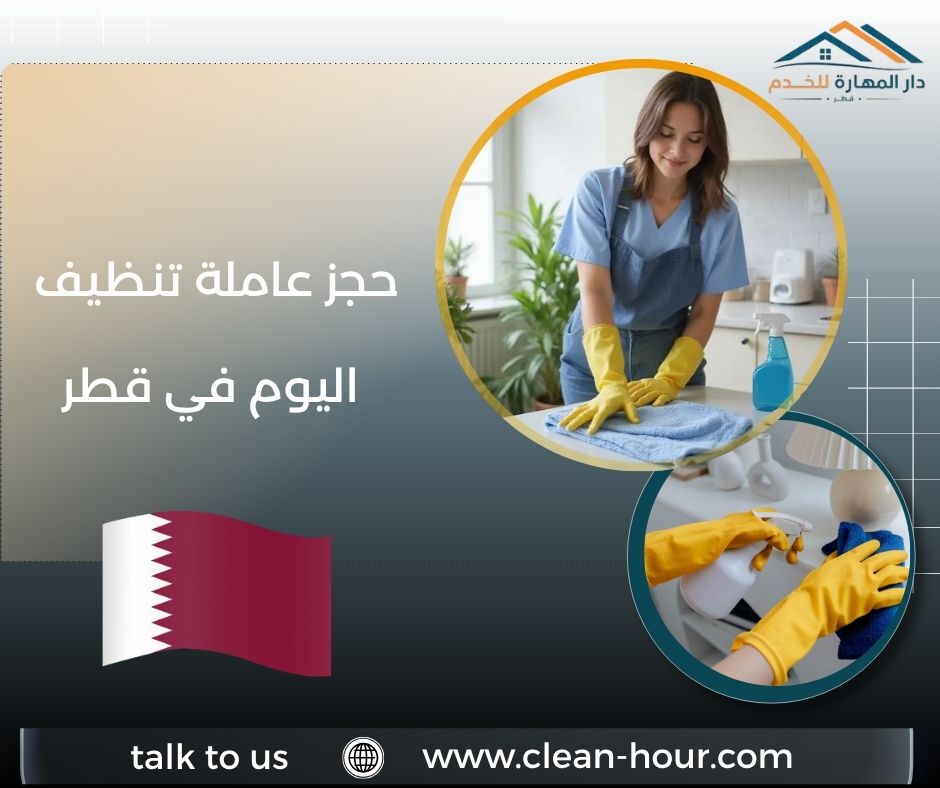 حجز عاملة تنظيف اليوم في قطر حجز عاملة تنظيف اليوم في قطر