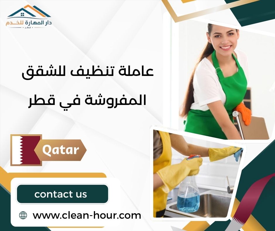 عاملة تنظيف للشقق المفروشة في قطر