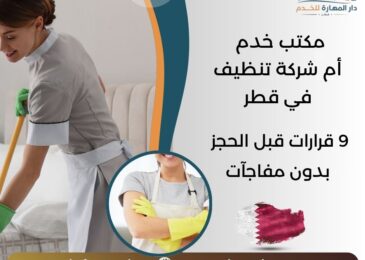 مكتب خدم أم شركة تنظيف في قطر