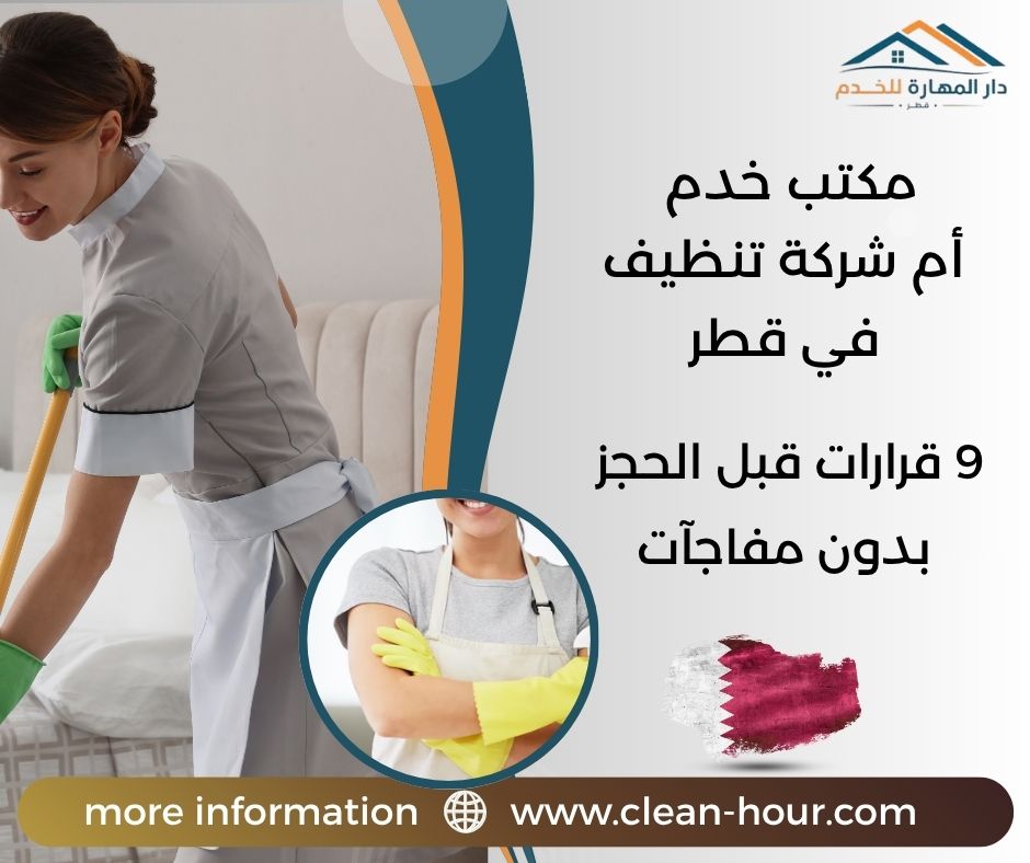 مكتب خدم أم شركة تنظيف في قطر