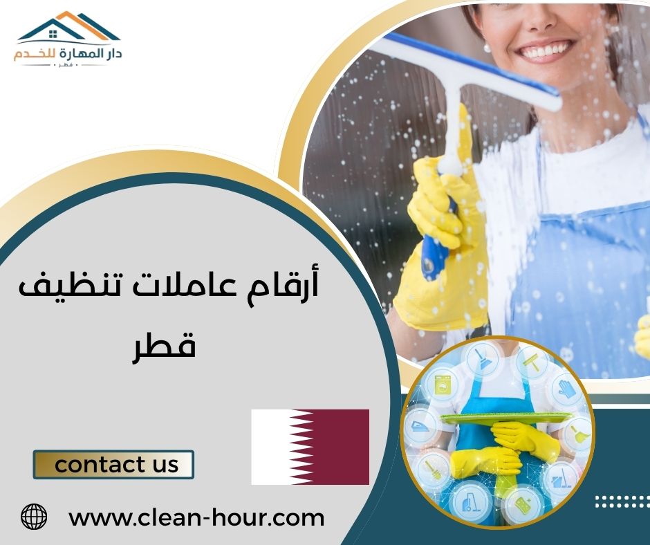 أرقام عاملات تنظيف قطر أرقام عاملات تنظيف قطر