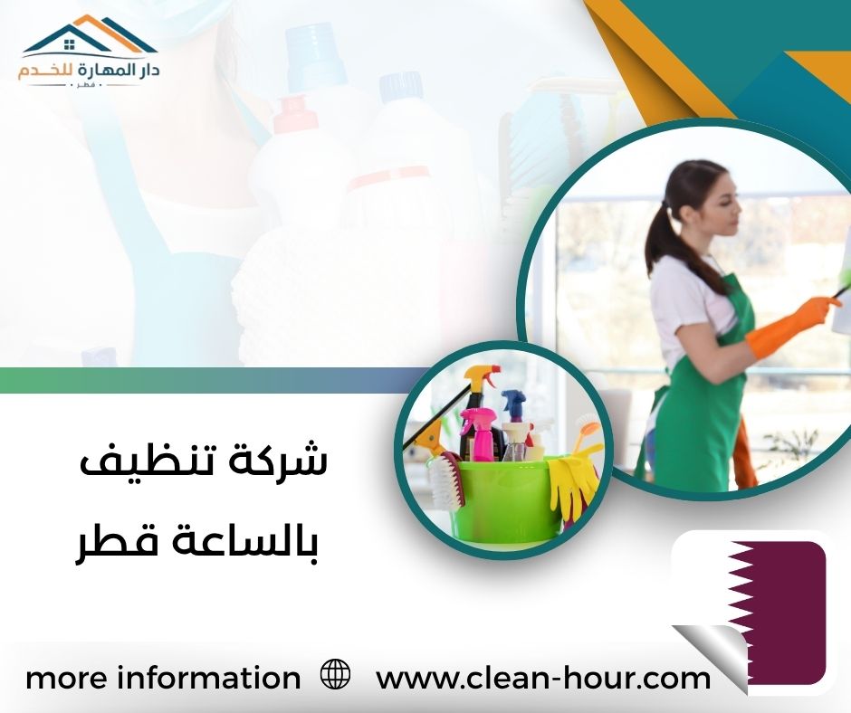 شركة تنظيف بالساعة قطر