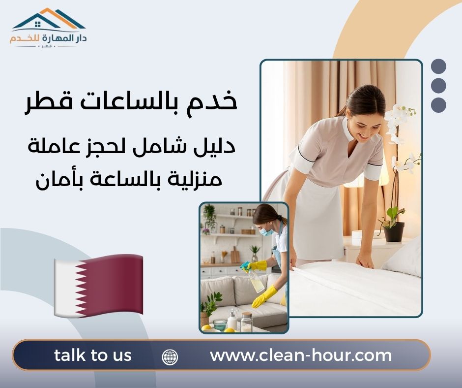 خدم بالساعات قطر