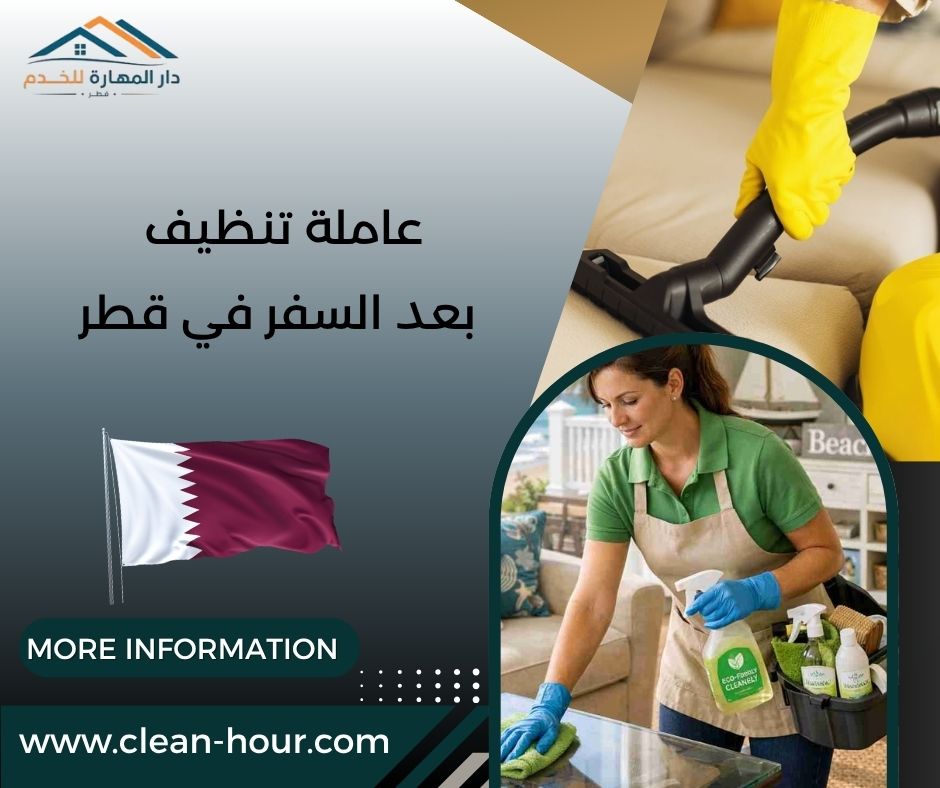 عاملة تنظيف بعد السفر في قطر عاملة تنظيف بعد السفر في قطر