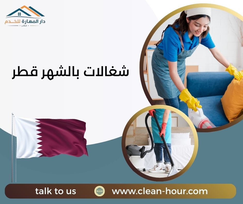 شغالات بالشهر قطر شغالات بالشهر قطر